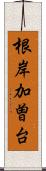 根岸加曽台 Scroll