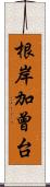 根岸加曾台 Scroll