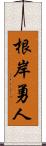 根岸勇人 Scroll