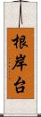根岸台 Scroll