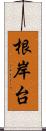 根岸台 Scroll