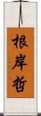 根岸哲 Scroll