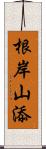 根岸山添 Scroll