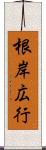 根岸広行 Scroll