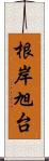 根岸旭台 Scroll