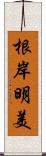 根岸明美 Scroll