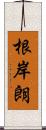 根岸朗 Scroll