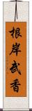 根岸武香 Scroll