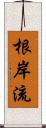 根岸流 Scroll