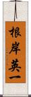 根岸英一 Scroll