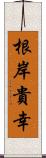 根岸貴幸 Scroll