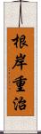 根岸重治 Scroll