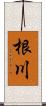 根川 Scroll