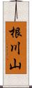 根川山 Scroll