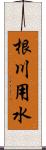 根川用水 Scroll
