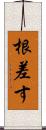 根差す Scroll