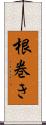 根巻き Scroll