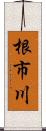 根市川 Scroll