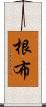 根布 Scroll