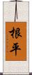 根平 Scroll