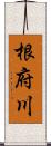 根府川 Scroll