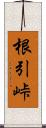 根引峠 Scroll