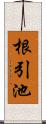 根引池 Scroll