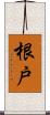 根戸 Scroll