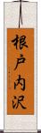 根戸内沢 Scroll