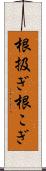 根扱ぎ Scroll
