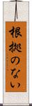 根拠のない Scroll