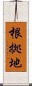 根拠地 Scroll