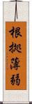 根拠薄弱 Scroll