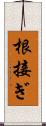 根接ぎ Scroll