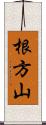 根方山 Scroll