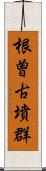 根曽古墳群 Scroll