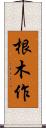 根木作 Scroll