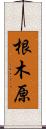 根木原 Scroll