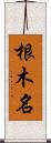 根木名 Scroll