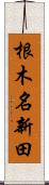 根木名新田 Scroll