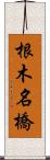 根木名橋 Scroll