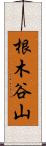 根木谷山 Scroll