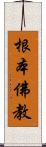 根本佛教 Scroll