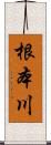 根本川 Scroll