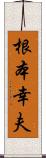 根本幸夫 Scroll