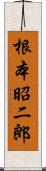 根本昭二郎 Scroll