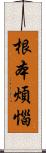 根本煩惱 Scroll