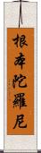 根本陀羅尼 Scroll