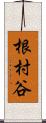 根村谷 Scroll