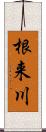 根来川 Scroll